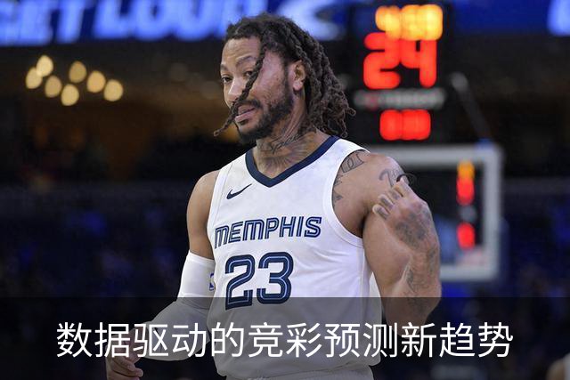 数据驱动的竞彩预测新趋势