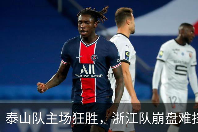 泰山队主场狂胜，浙江队崩盘难挡队伍统治力