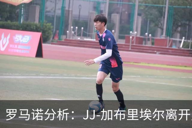 罗马诺分析：JJ-加布里埃尔离开曼联的可能性高达95%