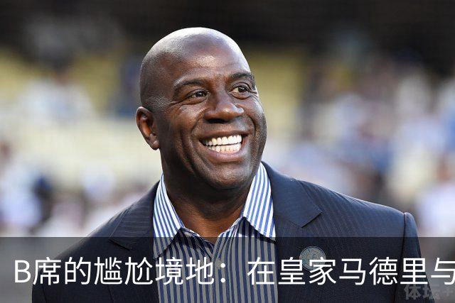 B席的尴尬境地：在皇家马德里与国家队的双重失落